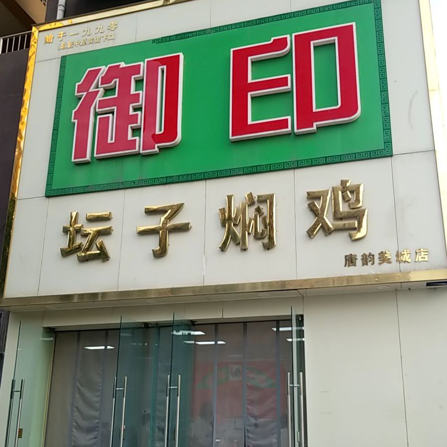 御印坛子焖鸡(唐韵美城店)