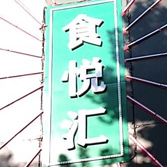 食悦汇