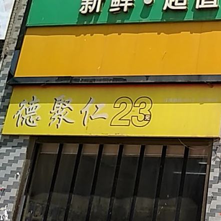 德聚仁自助小锅