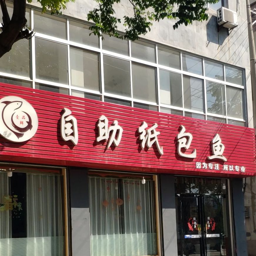 自助纸包鱼