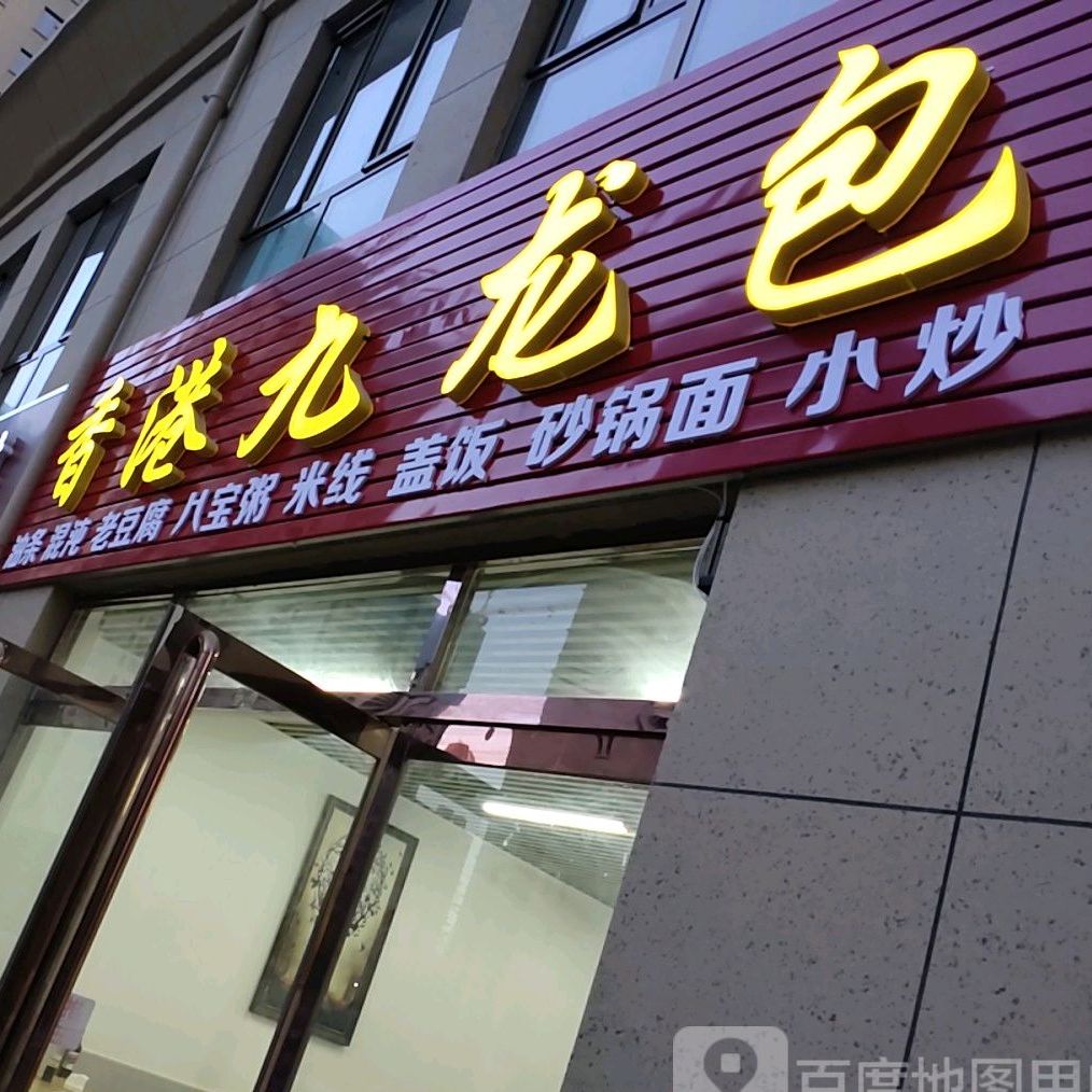 香港九龙煲(翠峰路店)