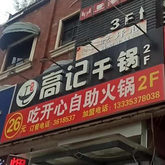 高记干锅