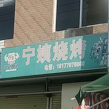宁姨烧烤