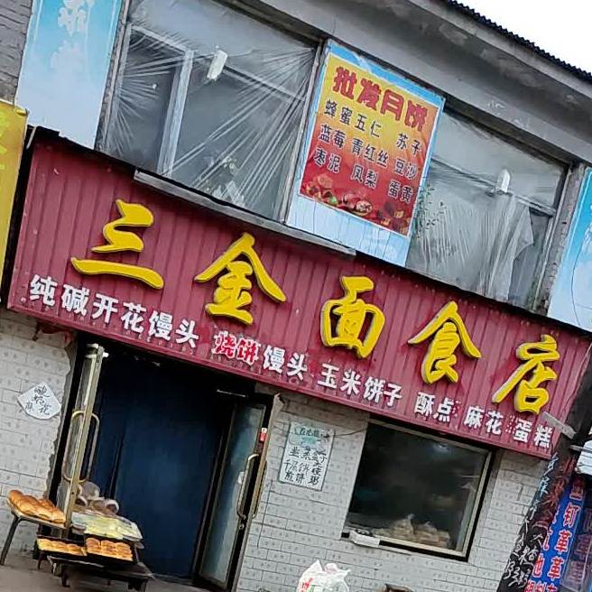 三全面食店