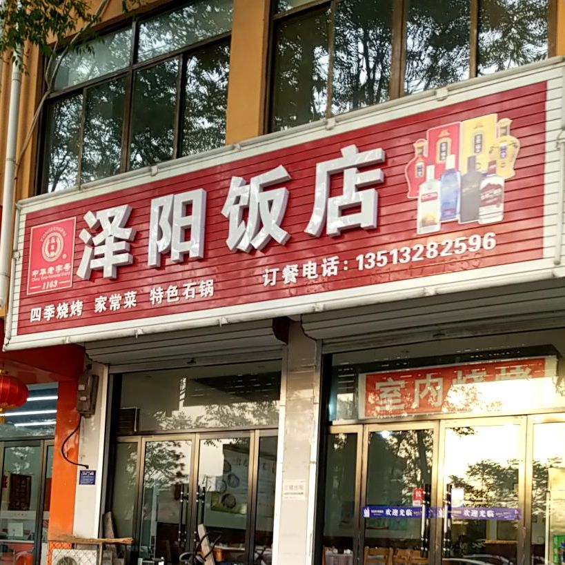 泽阳酒店