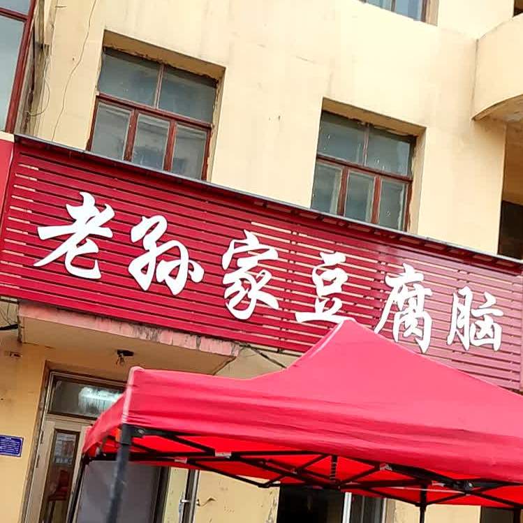 老孙家饭店