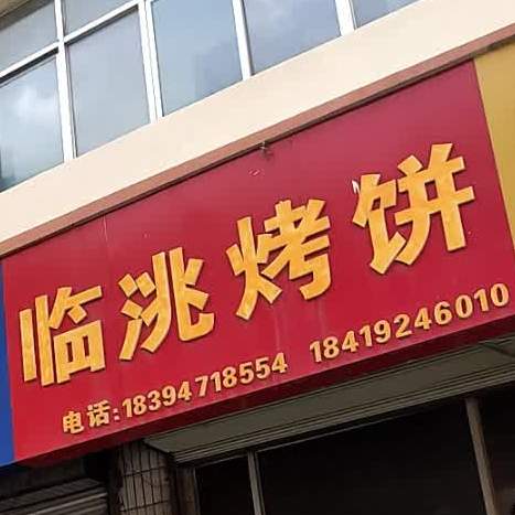临洮烤饼(交通中路店)