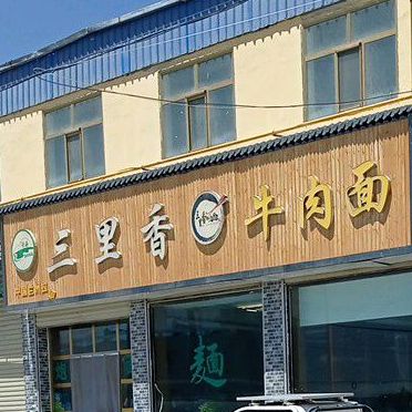 三乡里牛肉面