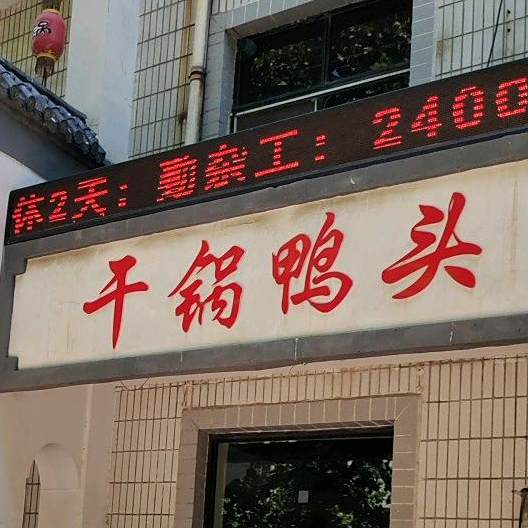 干锅辣鸭