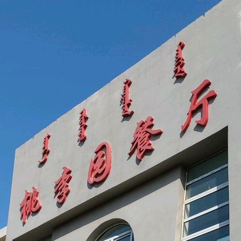 内蒙古古民族大学东区-桃李园餐厅