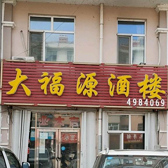 大福源酒楼