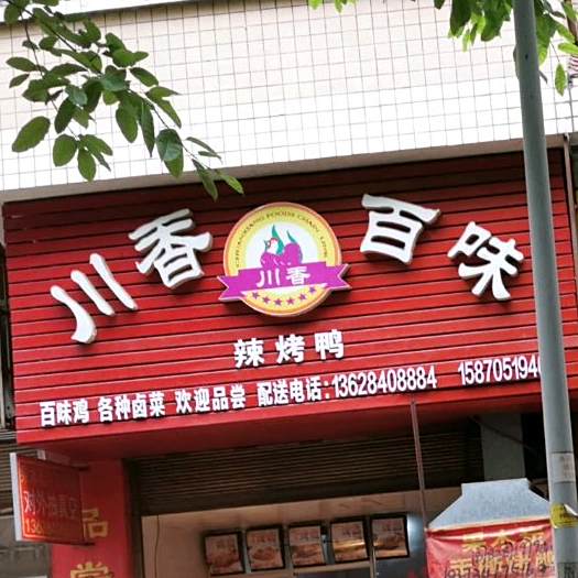 川香百味辣烤鸭(南山中路西一巷店)