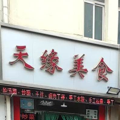 天缘美食(兰州榆中县)