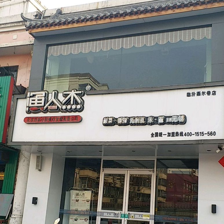 鱼人杰(燕尔巷店,电话,路线,公交,地址,地图,预定