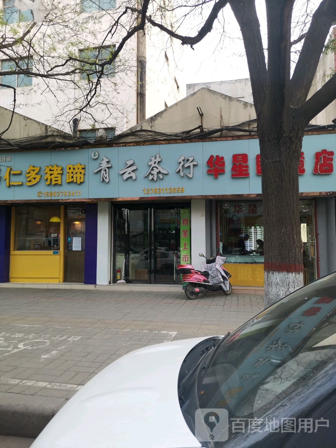 青云茶行(民主路店)