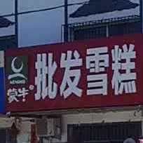 批雪糕糕(长江路店)
