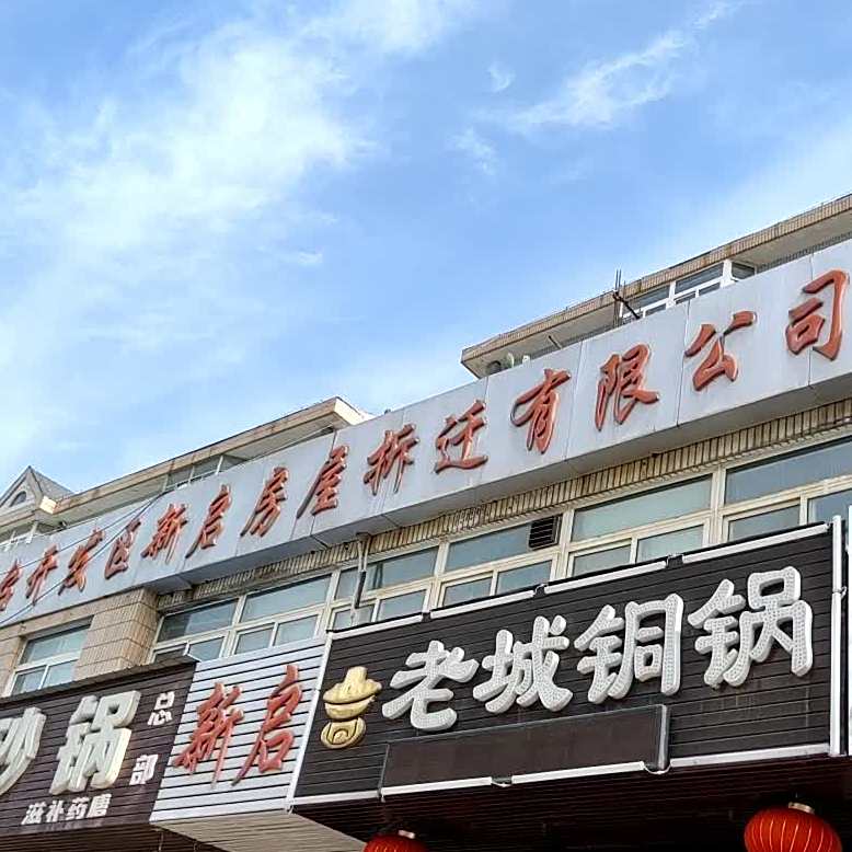 老城铜锅(金城小区店)