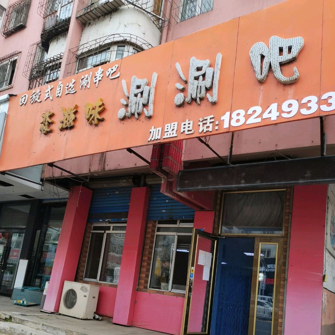 恋滋味涮花涮吧(东平安街店)