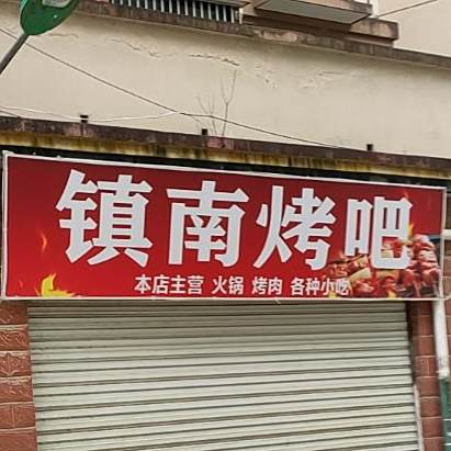 镇南烤串