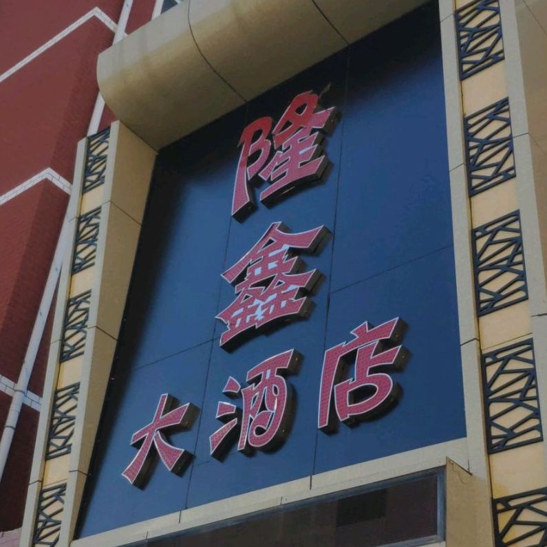 隆鑫大洒店