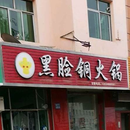 黑脸桐火锅(圣惠路店)