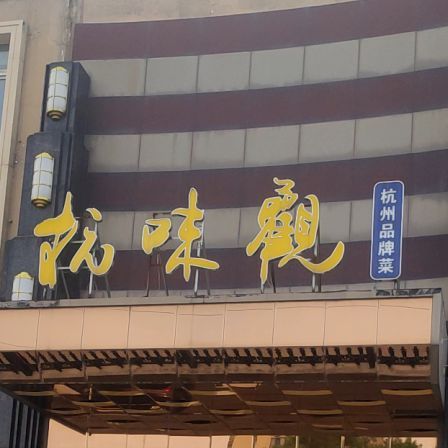 杭味观·宴会厅