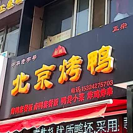 北京烤鸭(京西江南店)