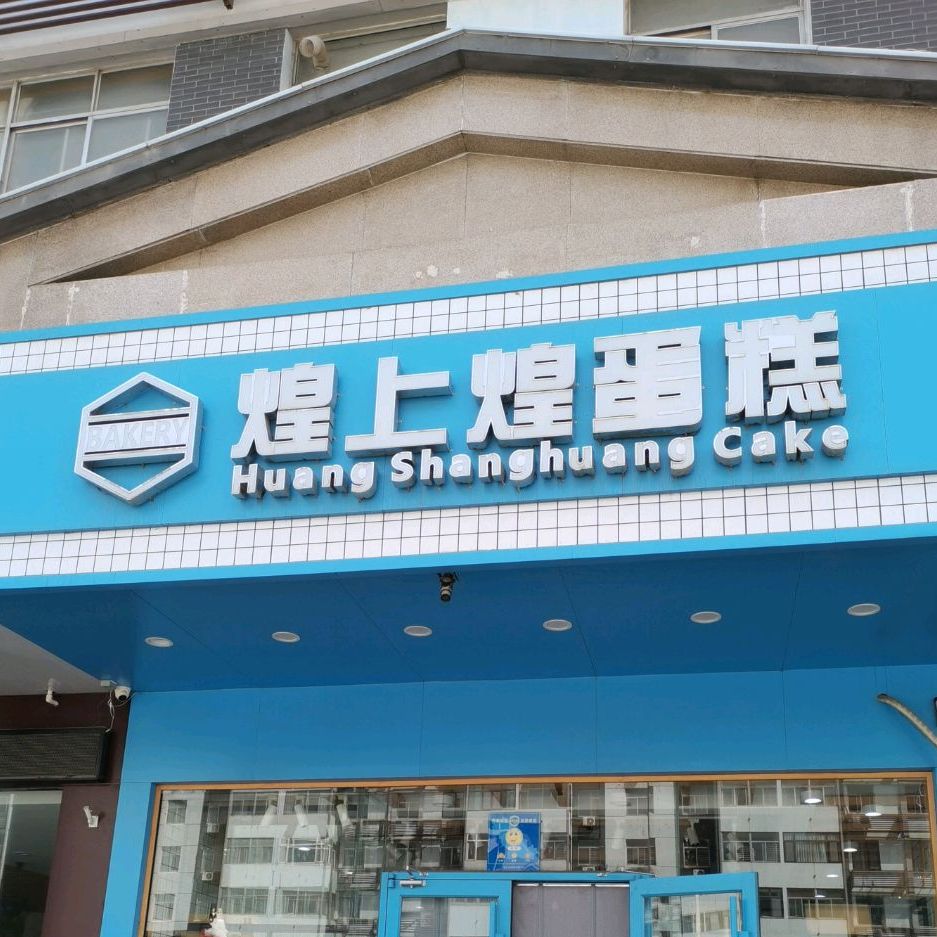 煌上蛋糕城(健康大道店)