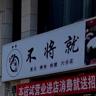 永靖县不将就烤肉店(六分店)