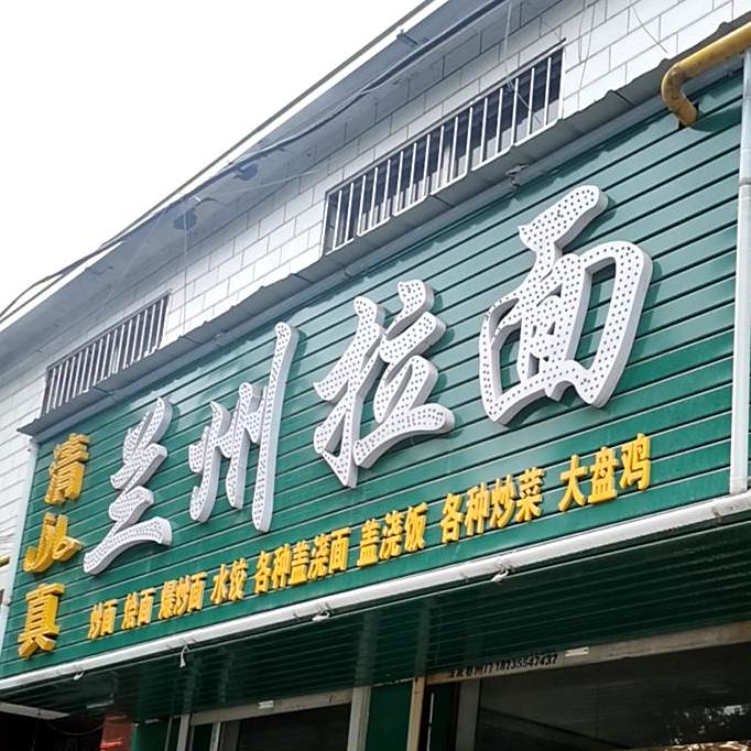 清真兰州拉面(柏后新西街店)