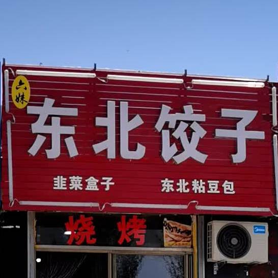 六妹东北饺子
