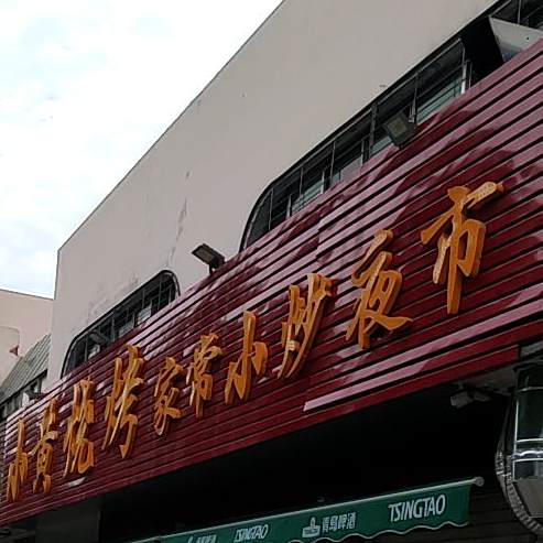 下黄烧烤(信臣中路店)