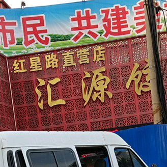 汇源饺子城红星路直营店