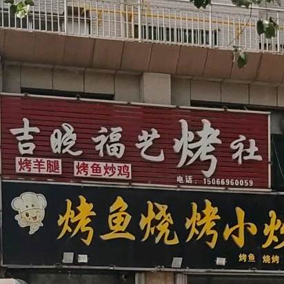 吉晓福艺烤社