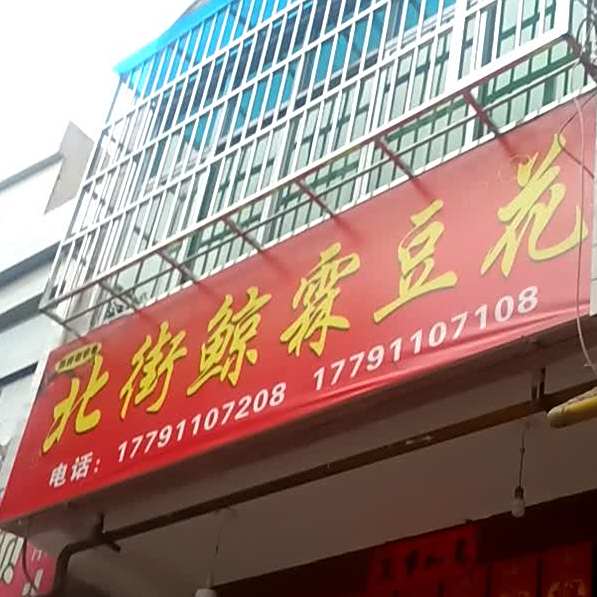 西府老字号北街鲸霖豆花