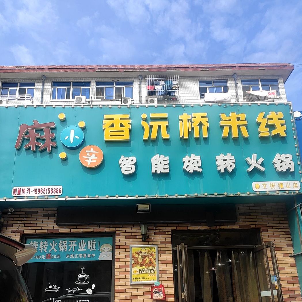 香沅桥米线(崇文街店)