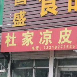 杜家梁皮
