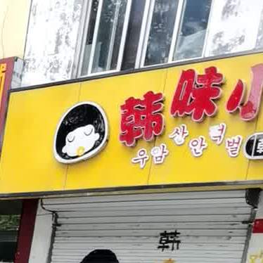 韩味小馆(沂水店)