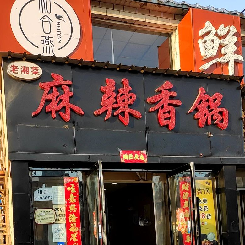 老湘菜麻辣香锅(昌盛街店)