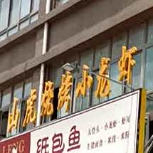 山虎烧烤小龙虾
