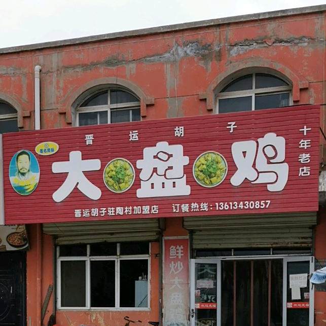 晋运胡子大盘鸡(陶村加盟店)