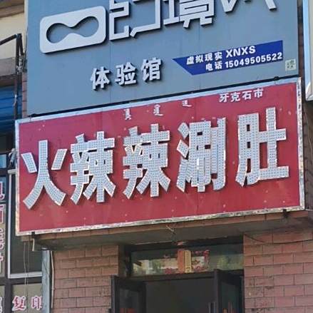 火辣辣涮吧肚坊(奋斗街店)