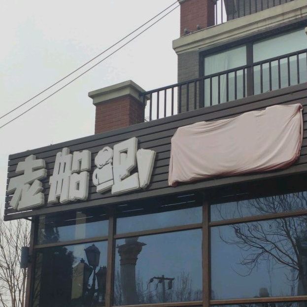 微工厂精酿小酒馆(老船吧 绅爵精酿啤酒厂工厂店)