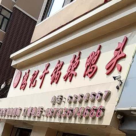 鸿记干锅辣鸭头鸭脖王(金地馨园店)