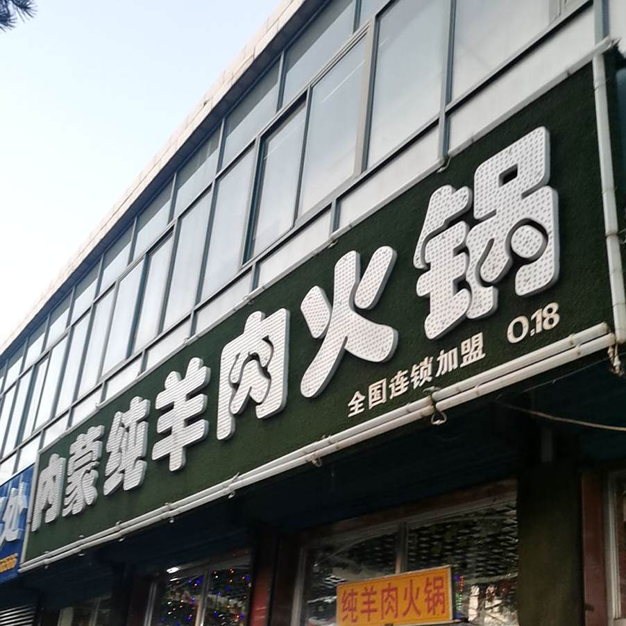内蒙纯羊肉火锅