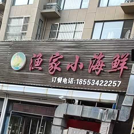 渔家小海鲜(龙元世纪广场店)