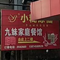 九妹家庭餐馆