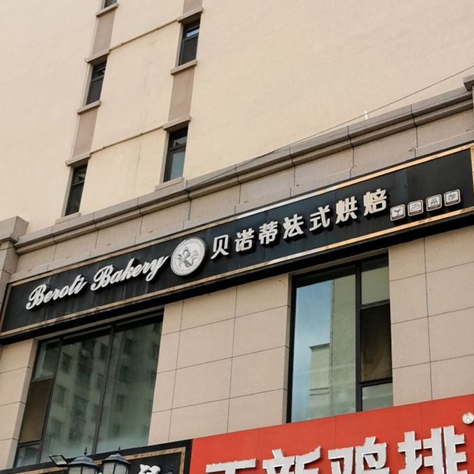 贝诺蒂法式ㄏ烘(东阁巷店)