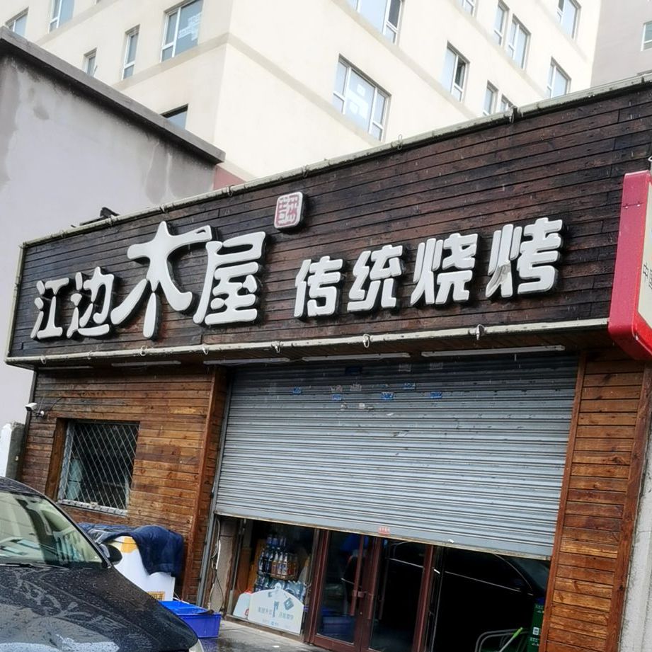 江滩木屋传统烧烤