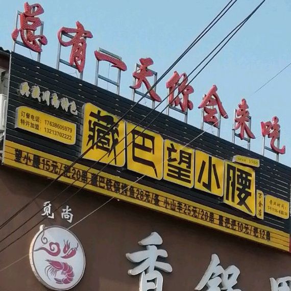 藏巴望小腰(万金店)